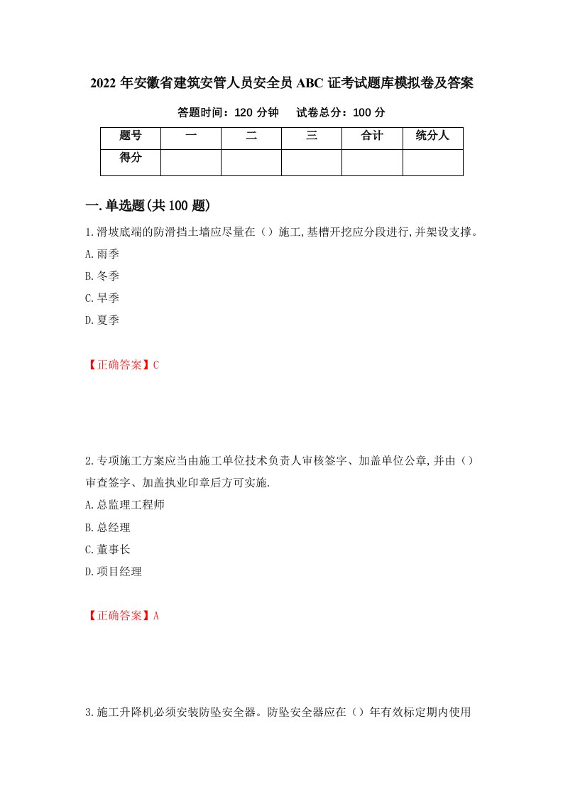 2022年安徽省建筑安管人员安全员ABC证考试题库模拟卷及答案55