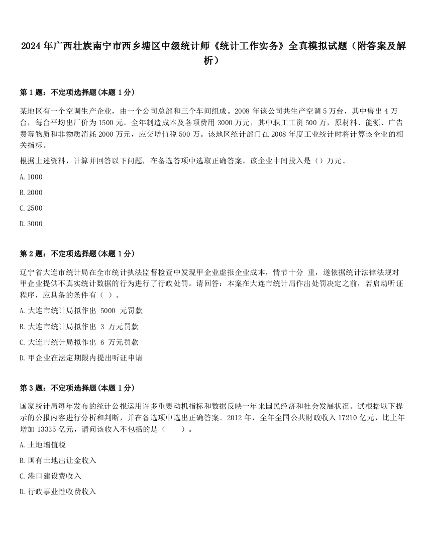 2024年广西壮族南宁市西乡塘区中级统计师《统计工作实务》全真模拟试题（附答案及解析）