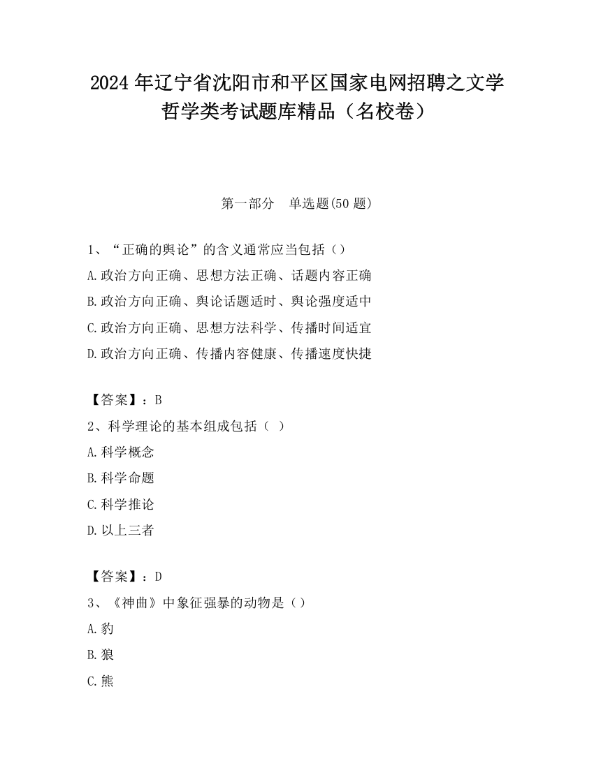 2024年辽宁省沈阳市和平区国家电网招聘之文学哲学类考试题库精品（名校卷）