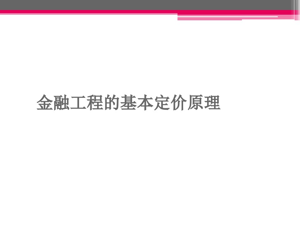 金融工程的基本定价原理课件