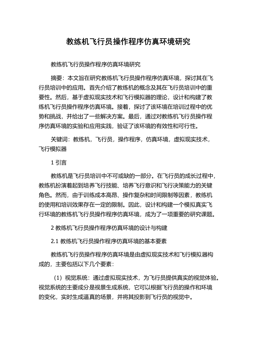 教练机飞行员操作程序仿真环境研究