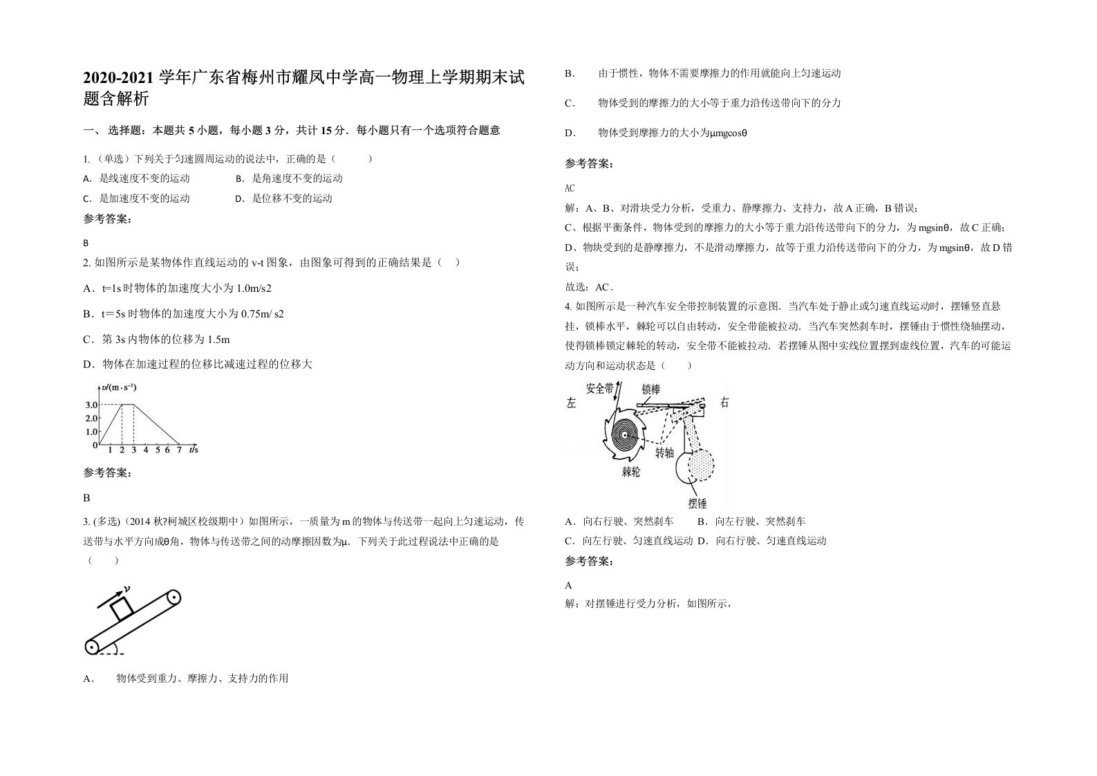 2020-2021学年广东省梅州市耀凤中学高一物理上学期期末试题含解析