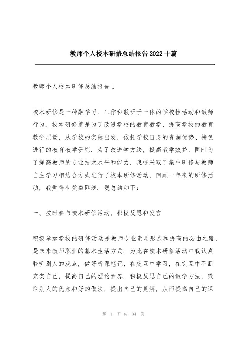 教师个人校本研修总结报告2022十篇