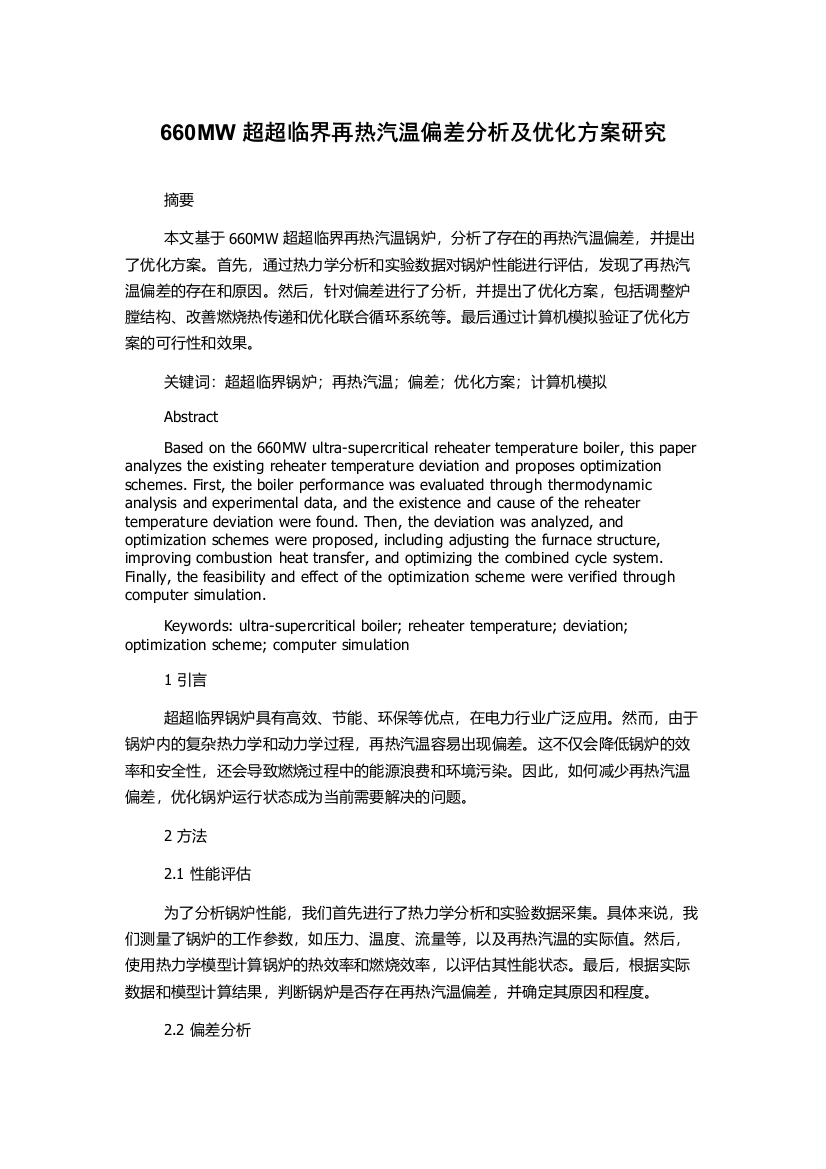 660MW超超临界再热汽温偏差分析及优化方案研究