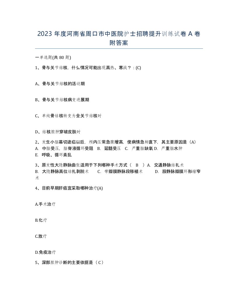 2023年度河南省周口市中医院护士招聘提升训练试卷A卷附答案