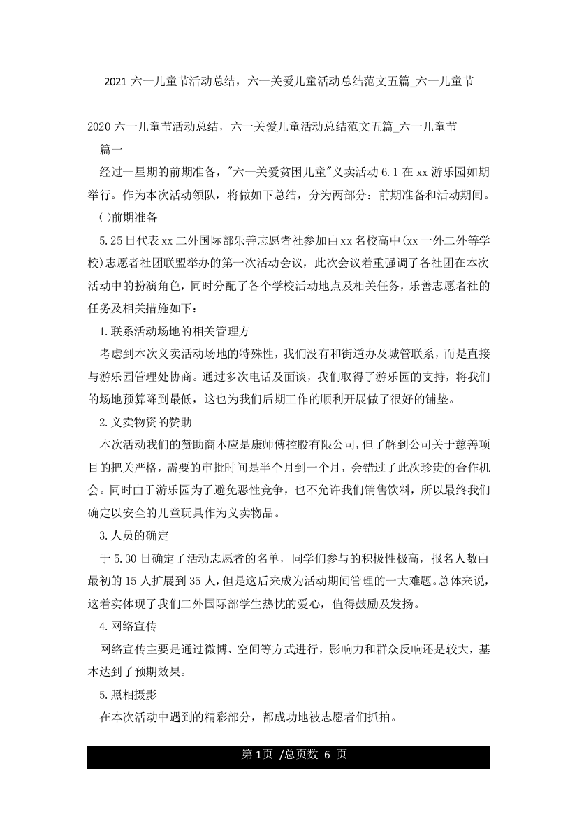 2021六一儿童节活动总结六一关爱儿童活动总结范文五篇-六一儿童节