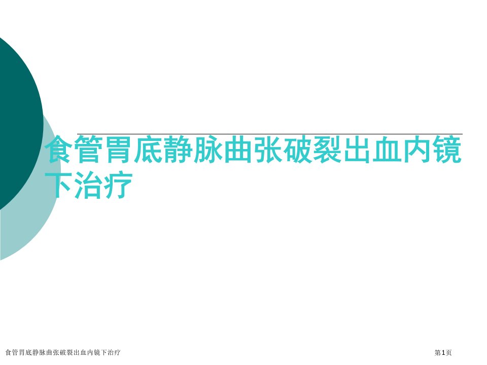 食管胃底静脉曲张破裂出血内镜下治疗PPT培训课件