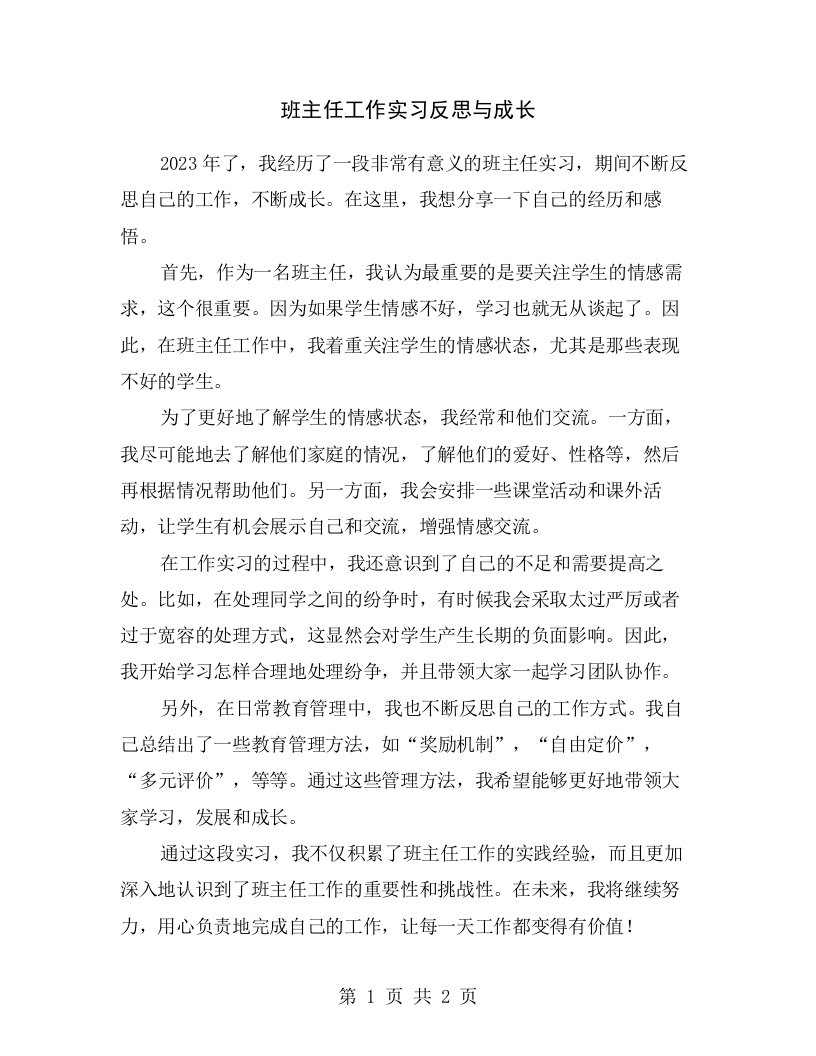 班主任工作实习反思与成长