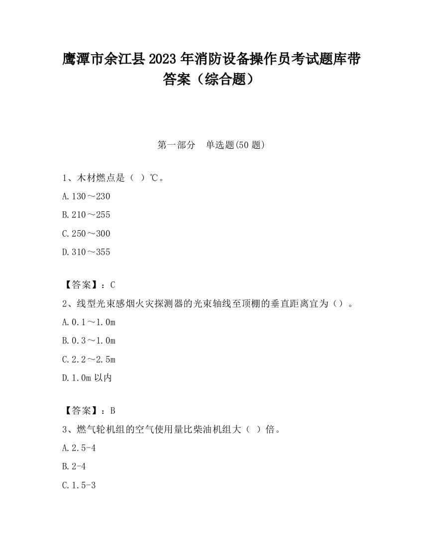 鹰潭市余江县2023年消防设备操作员考试题库带答案（综合题）