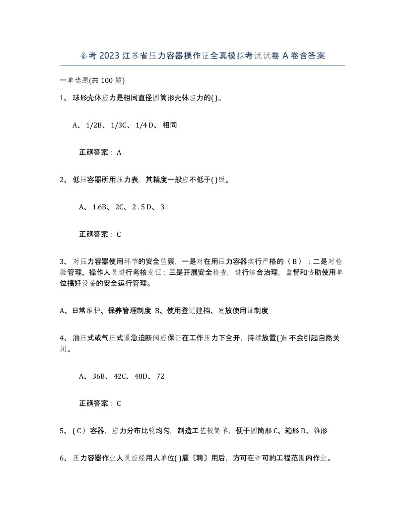 备考2023江苏省压力容器操作证全真模拟考试试卷A卷含答案