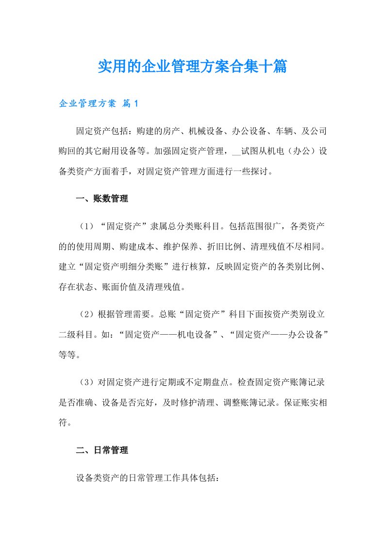 实用的企业管理方案合集十篇