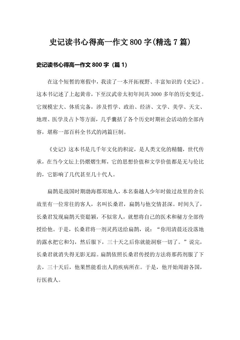 史记读书心得高一作文800字(精选7篇)