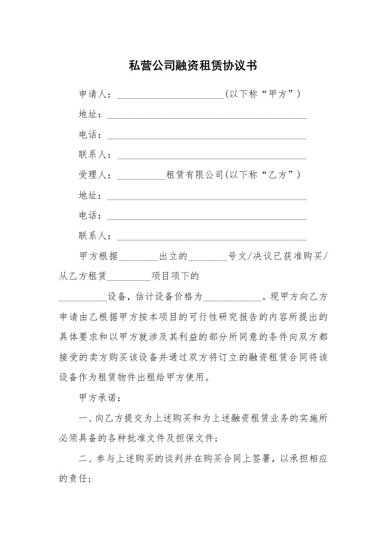 私营公司融资租赁协议书