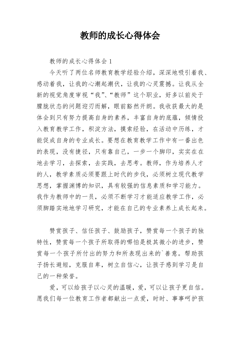 教师的成长心得体会