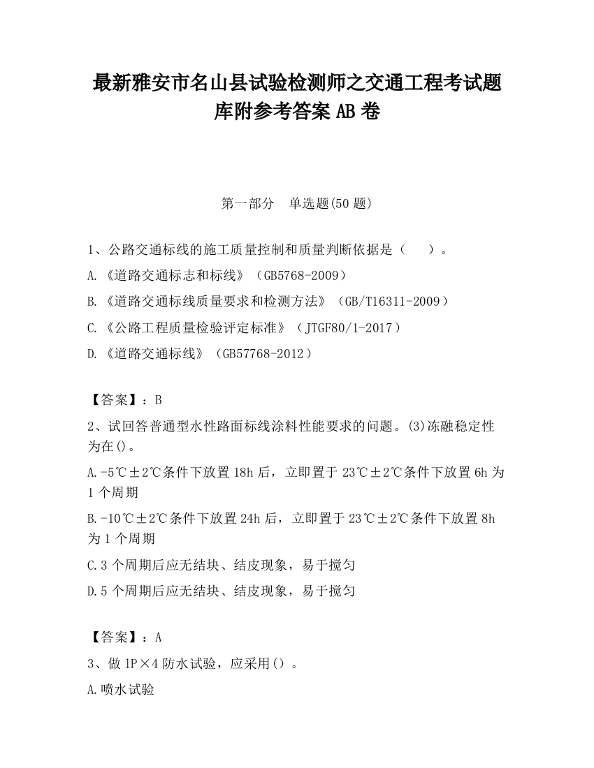 最新雅安市名山县试验检测师之交通工程考试题库附参考答案AB卷