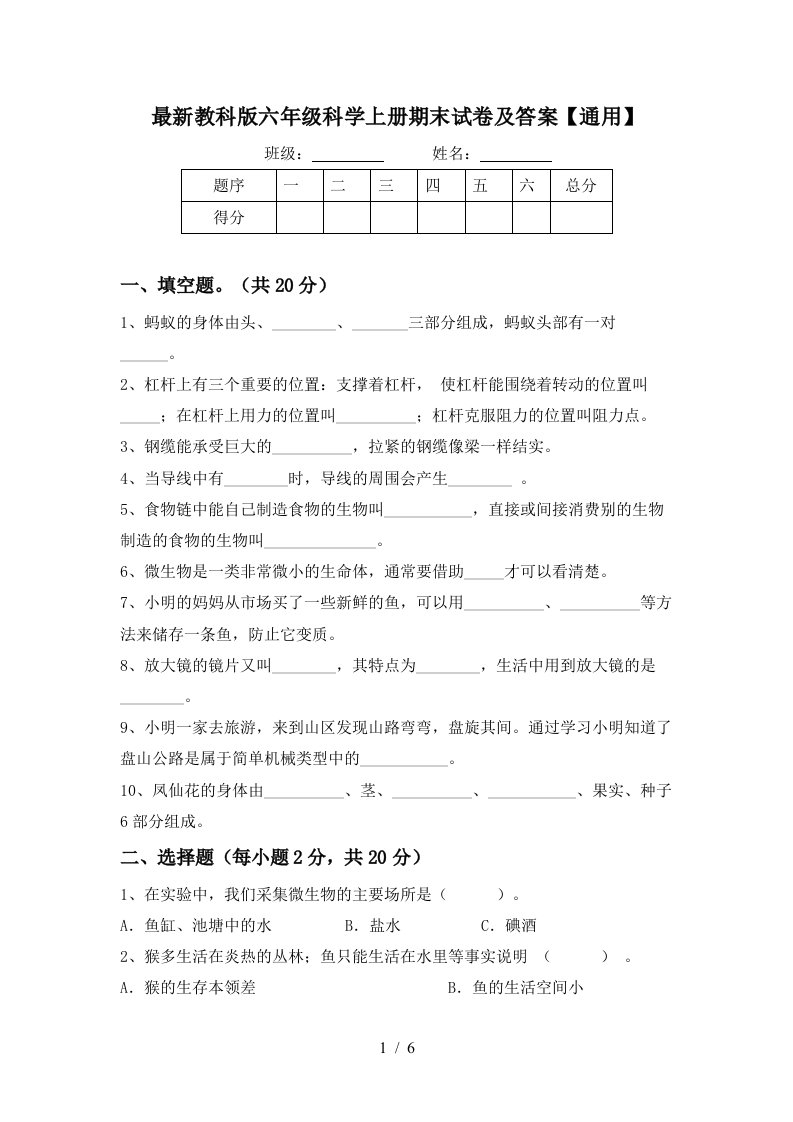 最新教科版六年级科学上册期末试卷及答案通用