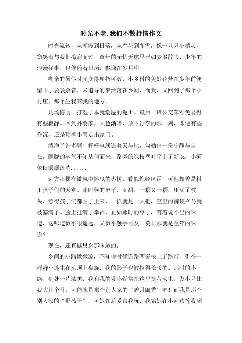 时光不老,我们不散抒情作文