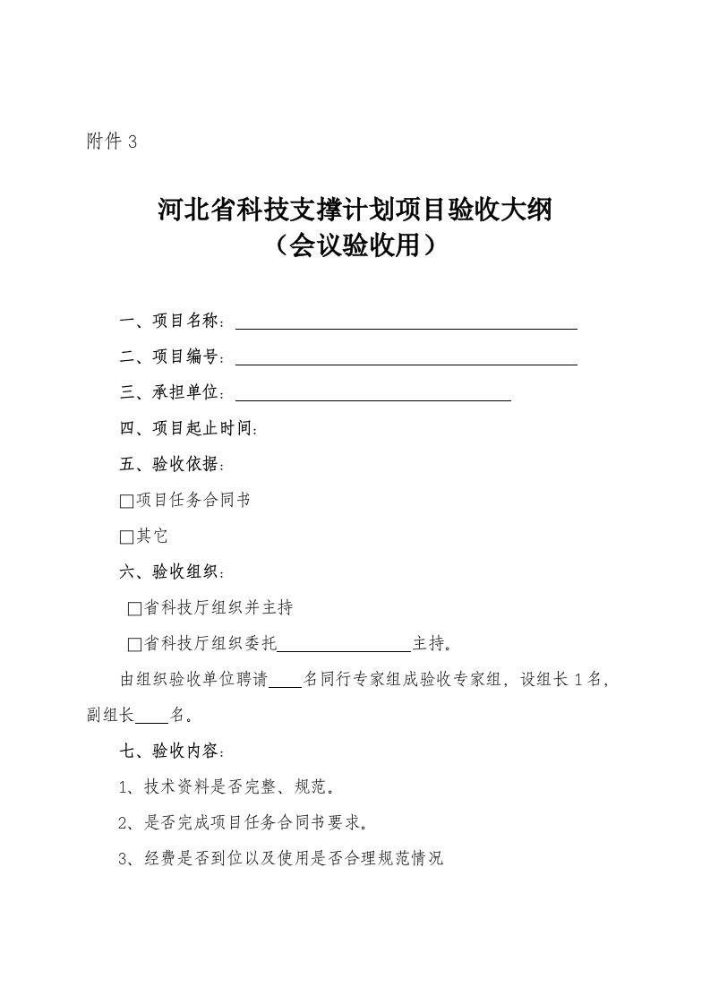 项目管理-河北省科技支撑计划项目验收大纲