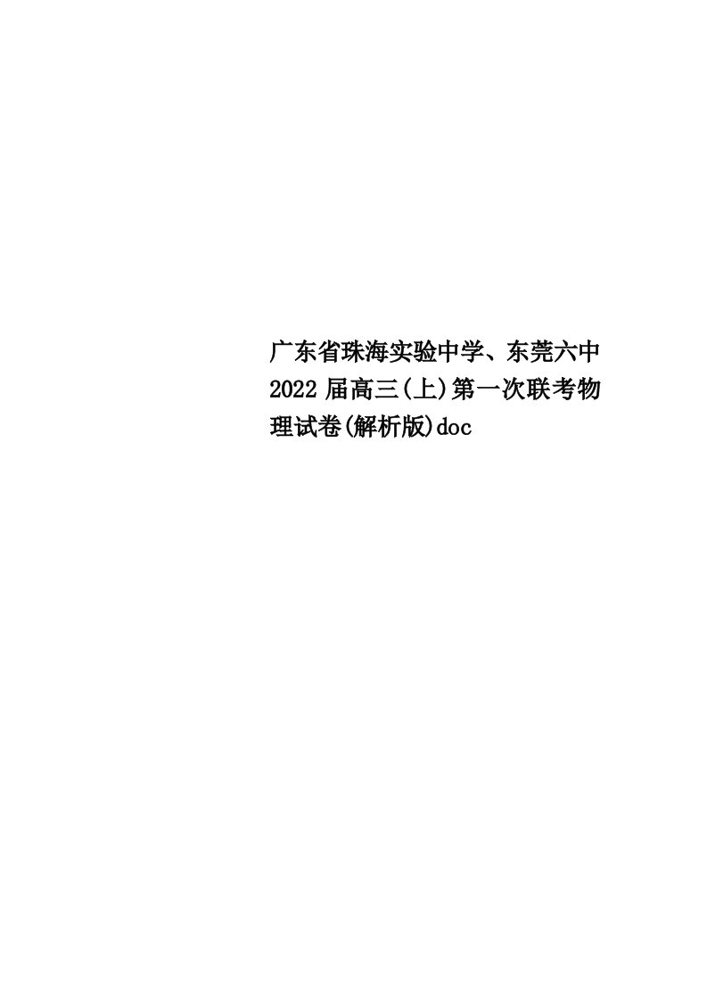 最新广东省珠海实验中学、东莞六中2022届高三(上)第一次联考物理试卷(解析版)doc