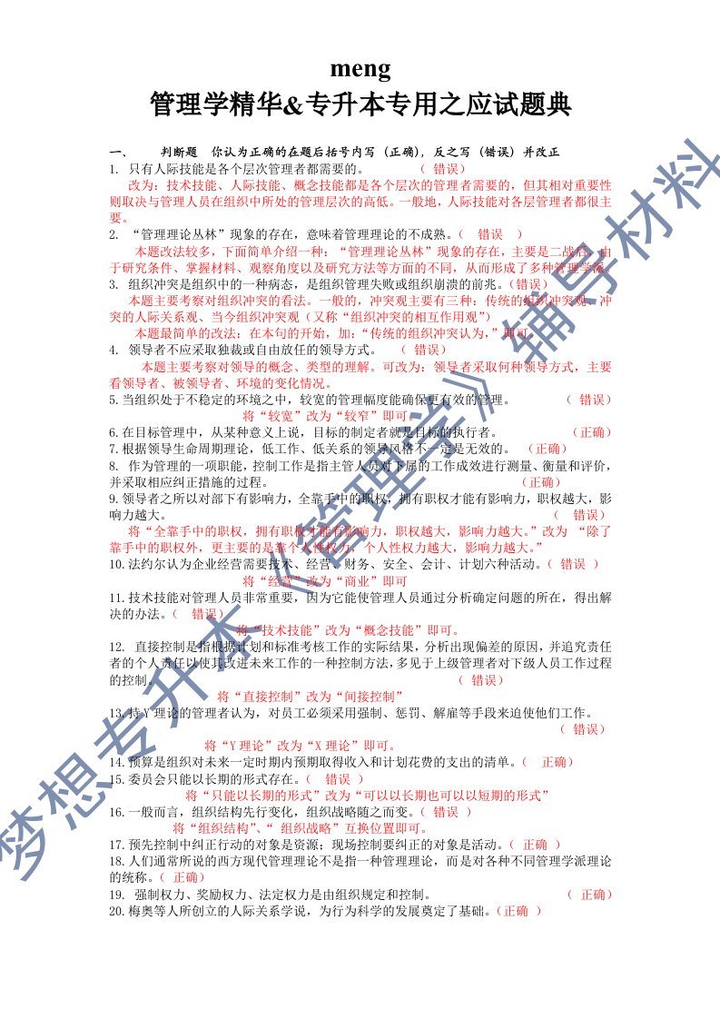 管理学精华专升本专用之应试题典