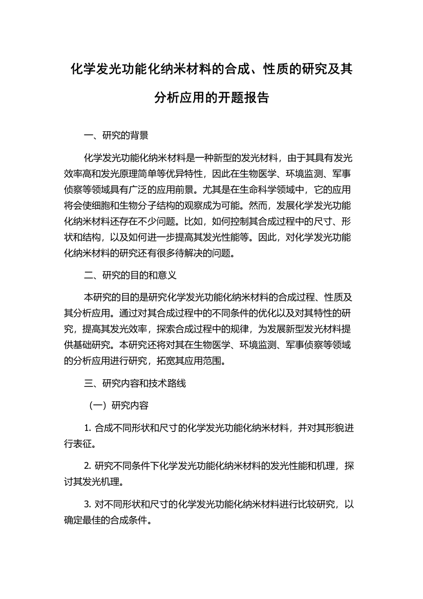 化学发光功能化纳米材料的合成、性质的研究及其分析应用的开题报告