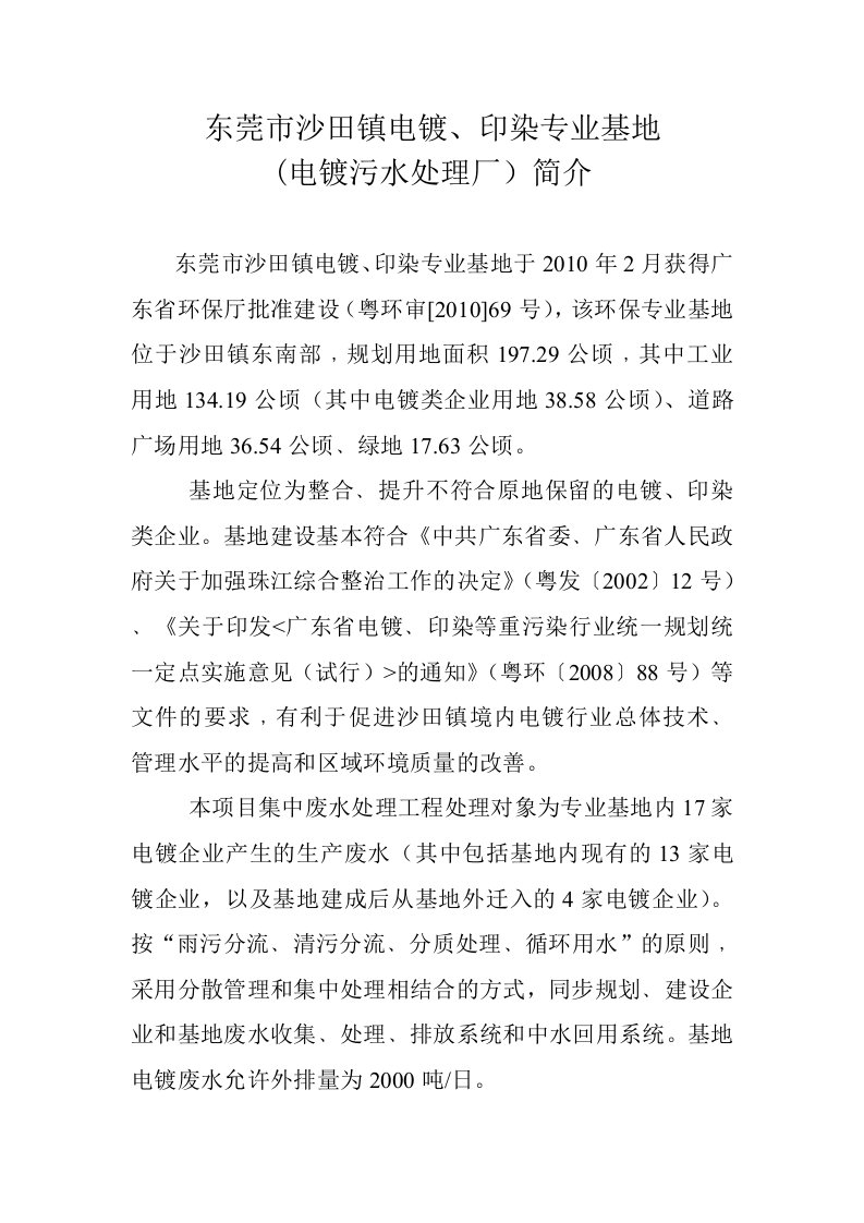 东莞市沙田镇电镀、印染专业基地