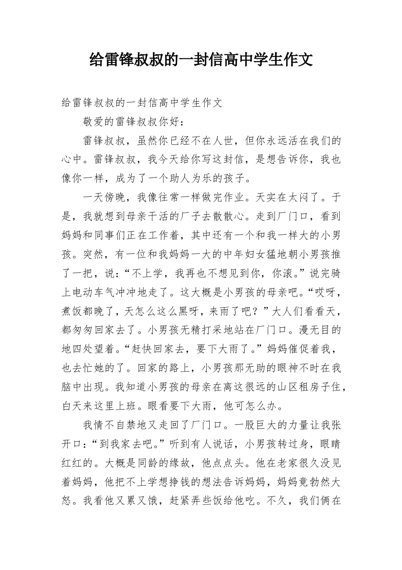 给雷锋叔叔的一封信高中学生作文