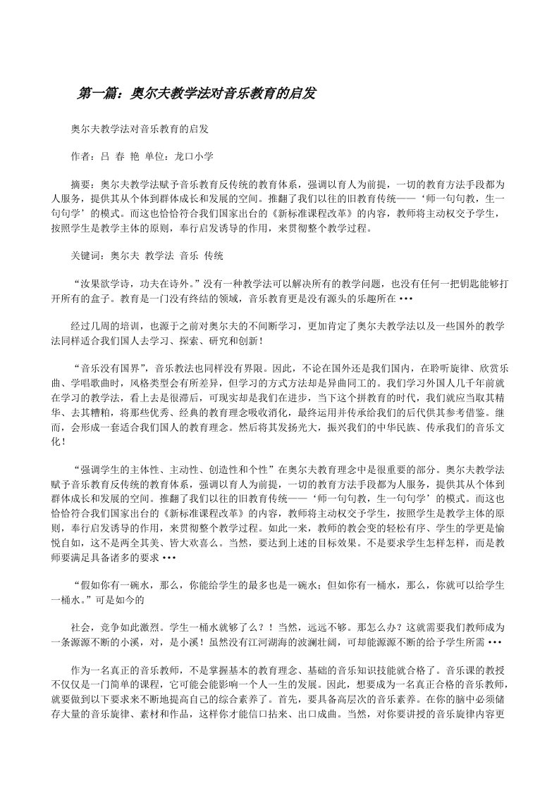 奥尔夫教学法对音乐教育的启发[修改版]