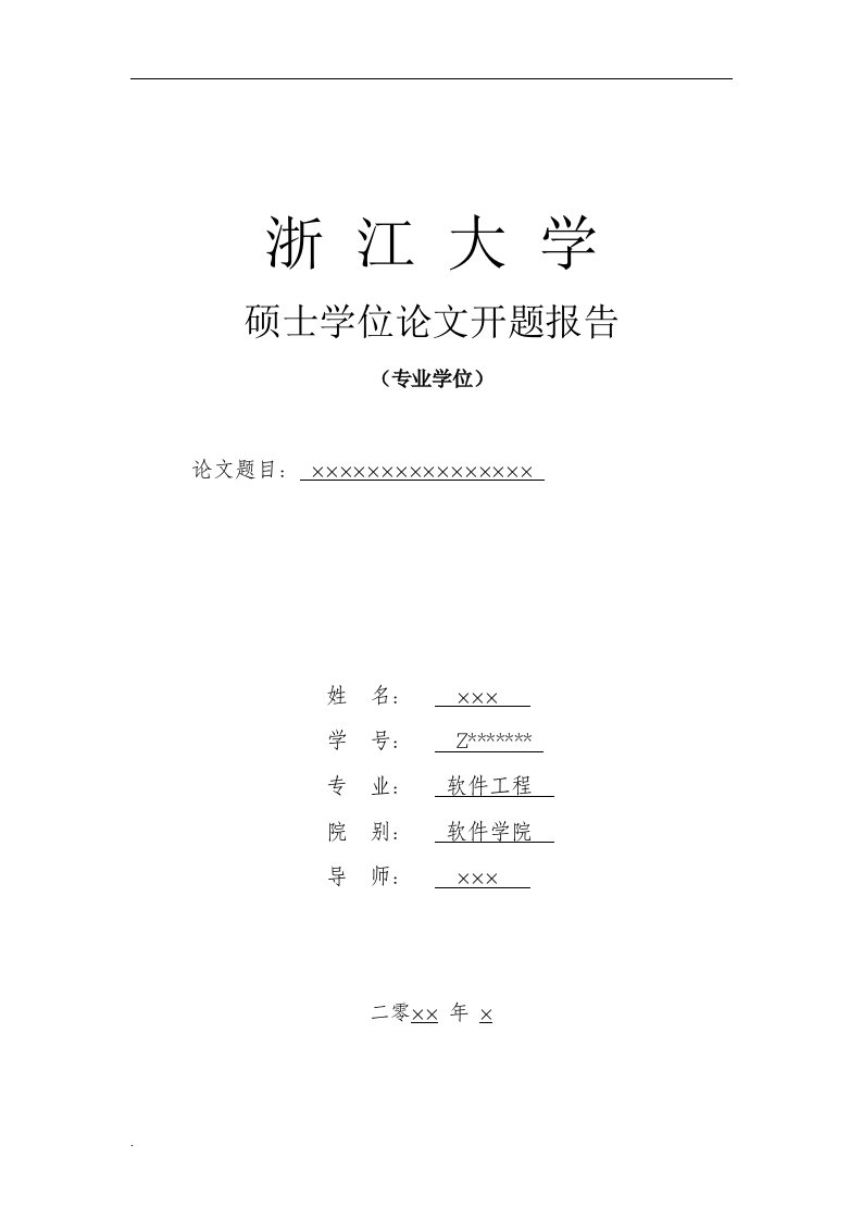 浙江大学硕士毕业论文开题报告模板（修订版）