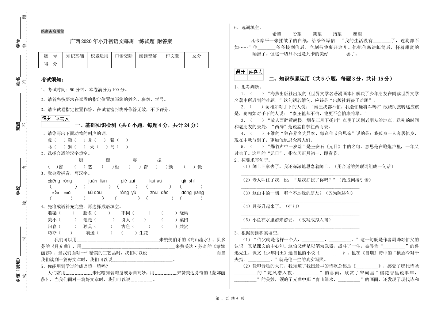 广西2020年小升初语文每周一练试题-附答案