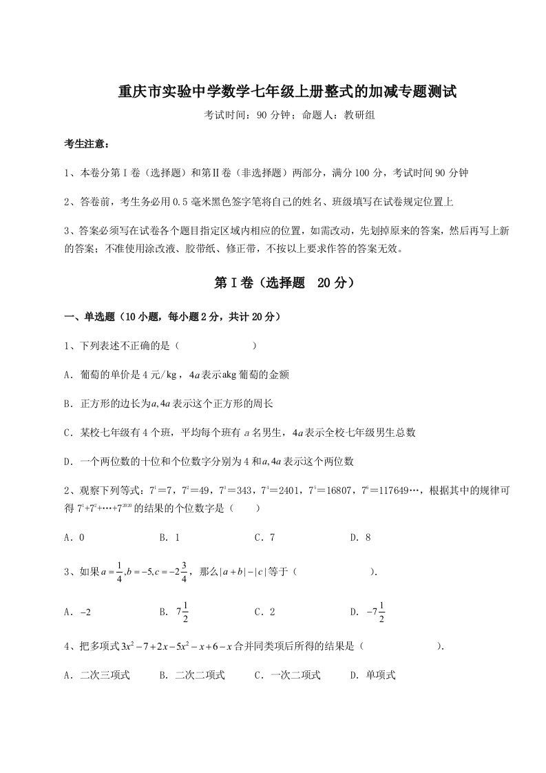 强化训练重庆市实验中学数学七年级上册整式的加减专题测试试卷（解析版）