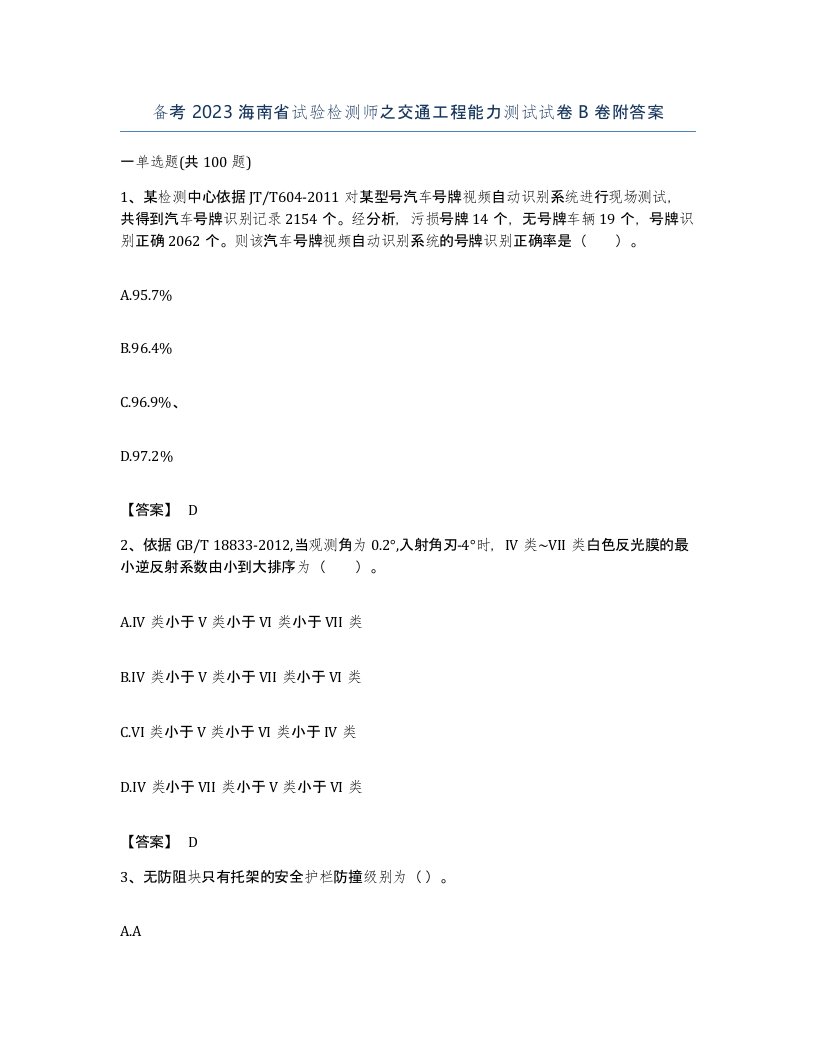 备考2023海南省试验检测师之交通工程能力测试试卷B卷附答案