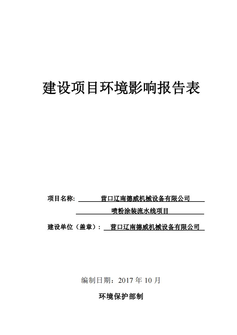 环境影响评价报告公示：喷粉涂装流水线项目环评报告