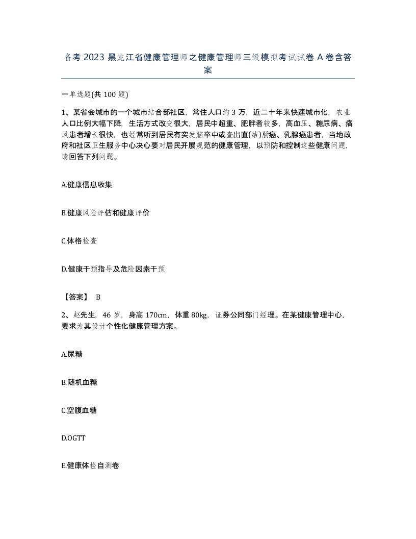 备考2023黑龙江省健康管理师之健康管理师三级模拟考试试卷A卷含答案