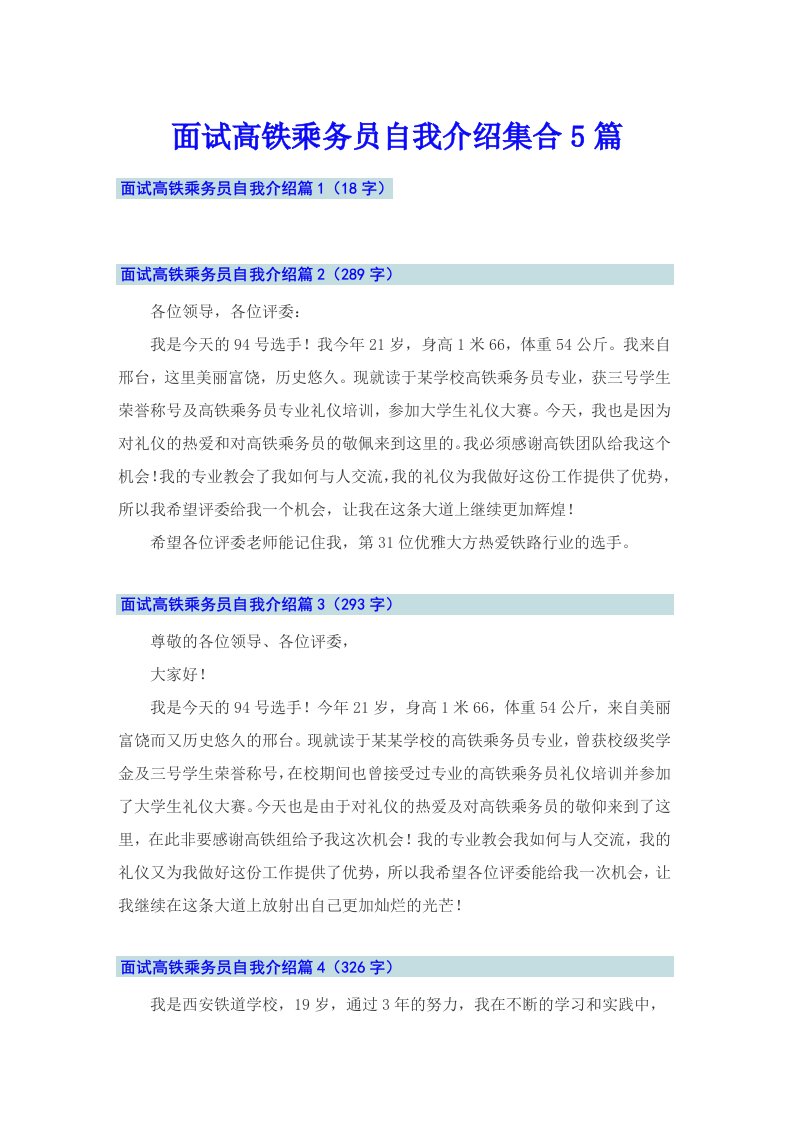 面试高铁乘务员自我介绍集合5篇