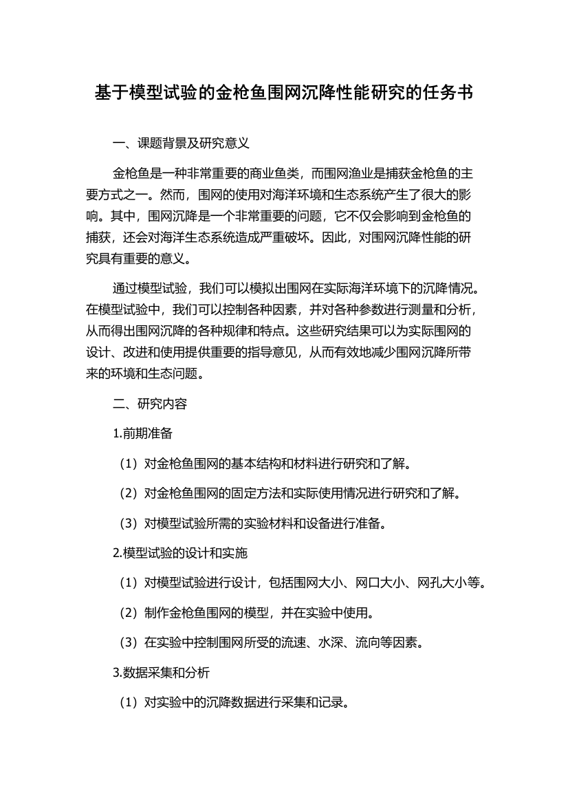 基于模型试验的金枪鱼围网沉降性能研究的任务书