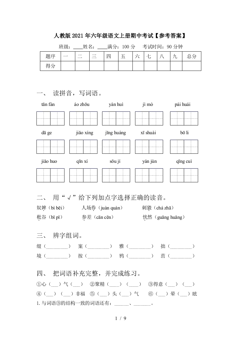 人教版2021年六年级语文上册期中考试【参考答案】