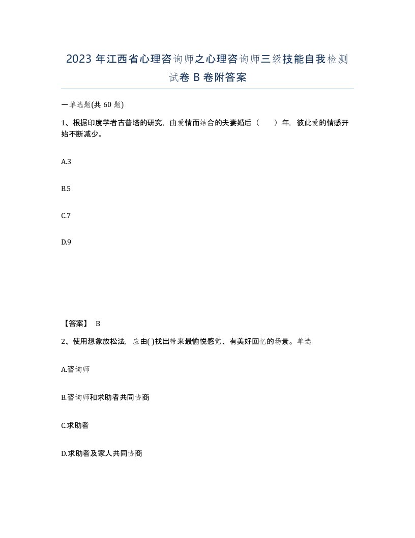 2023年江西省心理咨询师之心理咨询师三级技能自我检测试卷B卷附答案