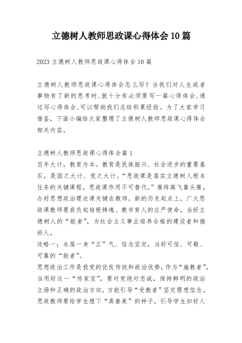 立德树人教师思政课心得体会10篇