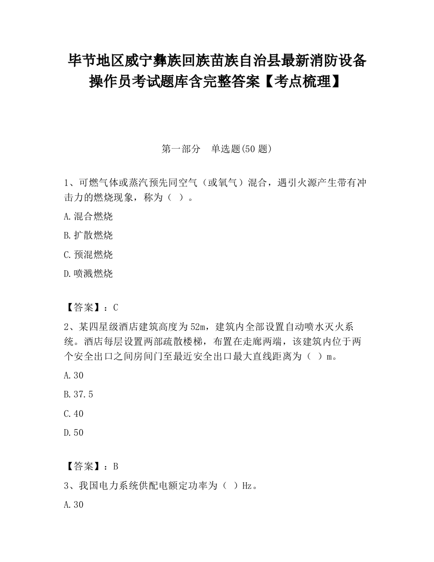 毕节地区威宁彝族回族苗族自治县最新消防设备操作员考试题库含完整答案【考点梳理】