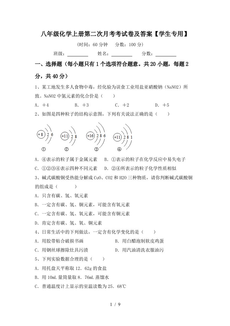 八年级化学上册第二次月考考试卷及答案学生专用