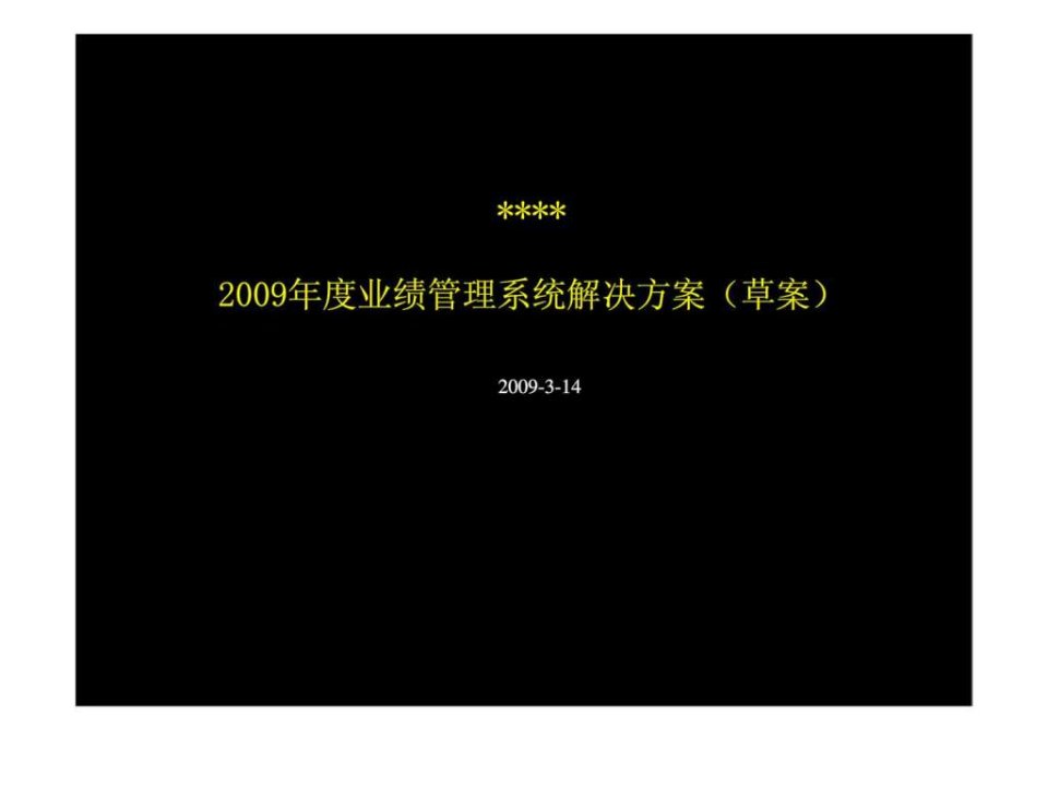 2009年度业绩管理系统解决方案（草案）