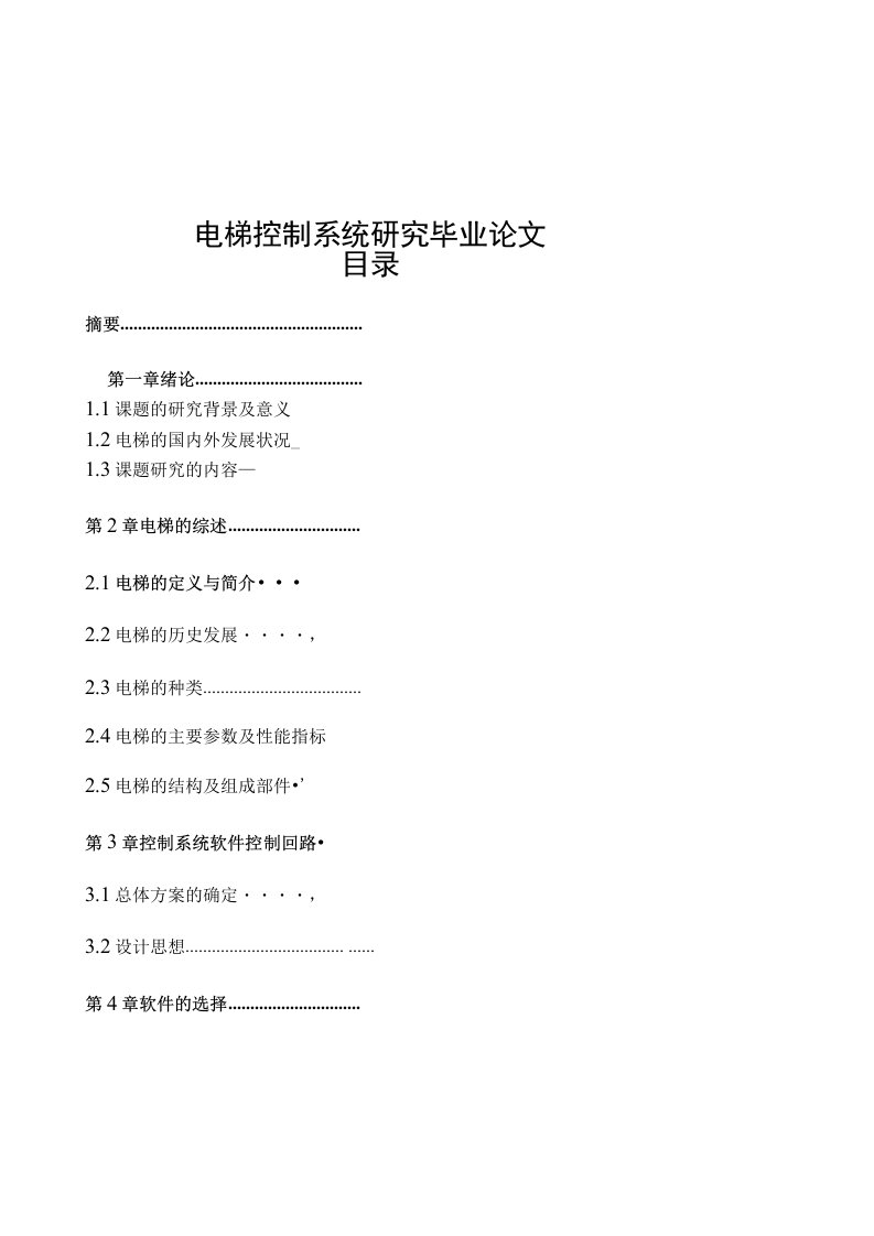 电梯控制系统研究毕业论文