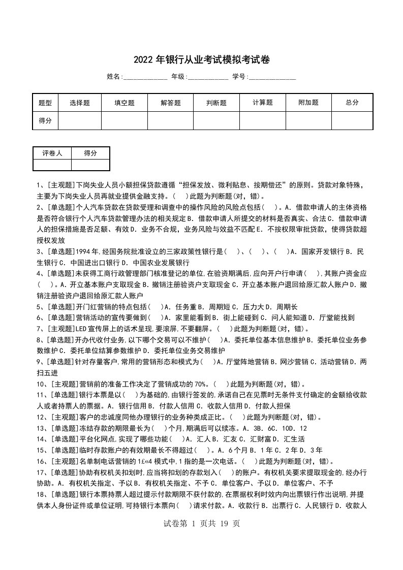 2022年银行从业考试模拟考试卷