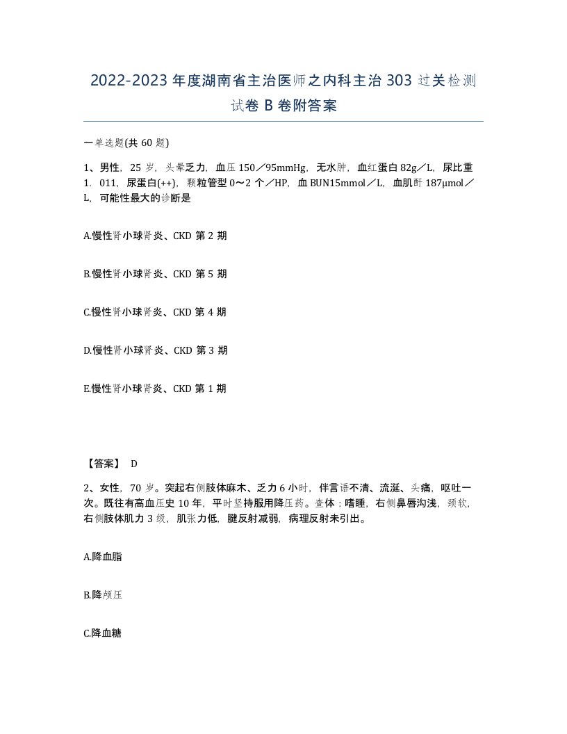 2022-2023年度湖南省主治医师之内科主治303过关检测试卷B卷附答案