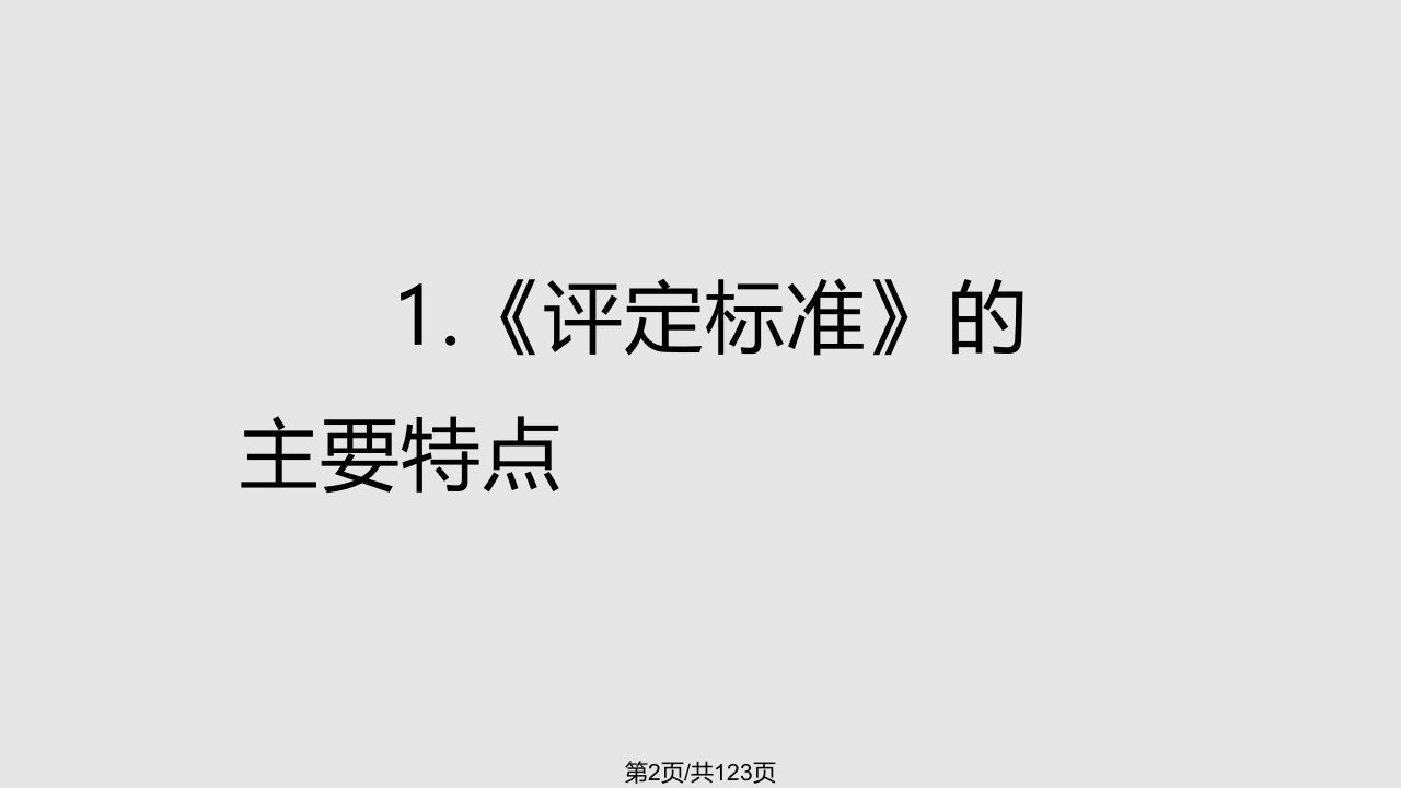 水利水电工程单元工程施工质量验收评定标准地基处理与基础工程SL解读