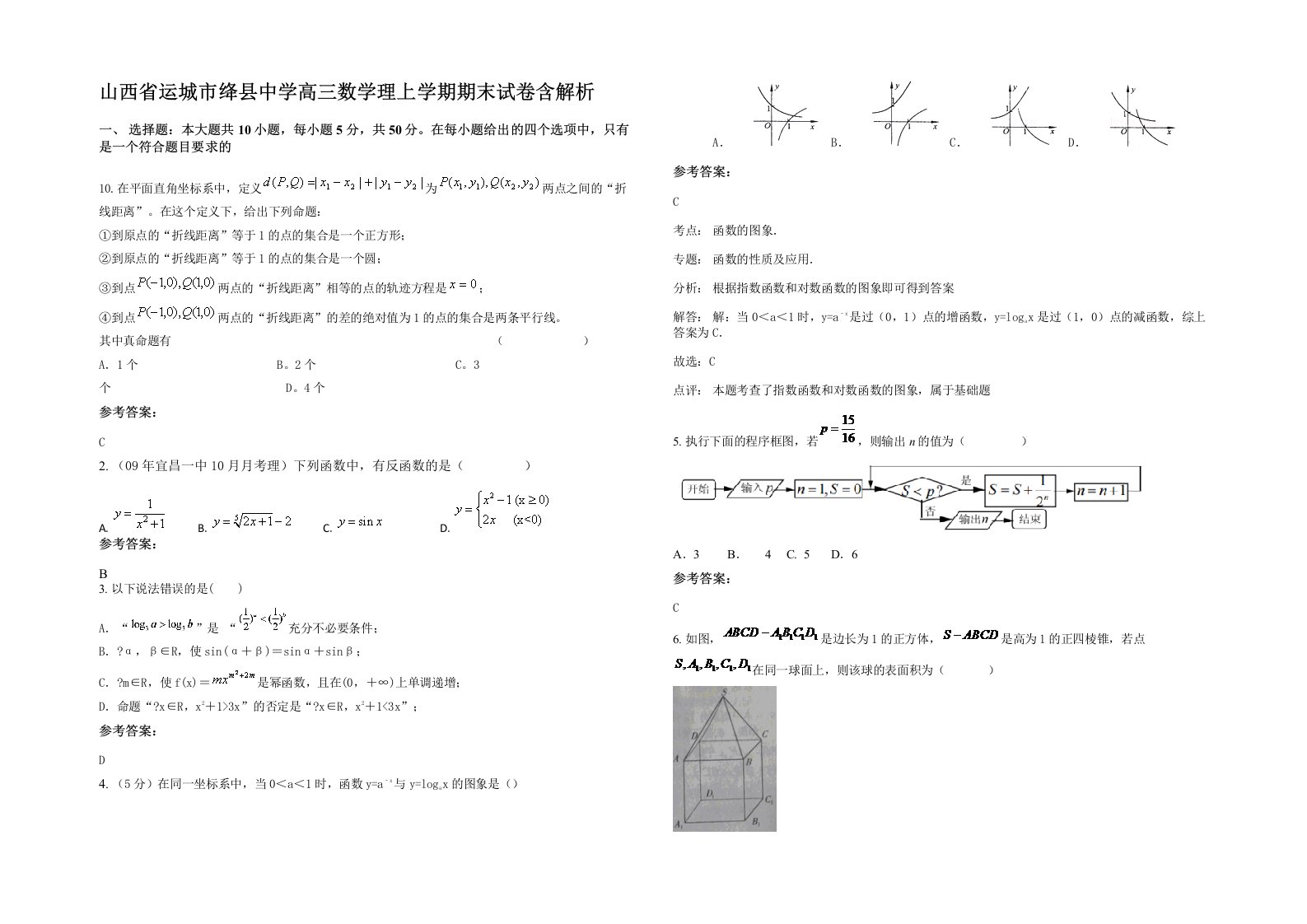 山西省运城市绛县中学高三数学理上学期期末试卷含解析