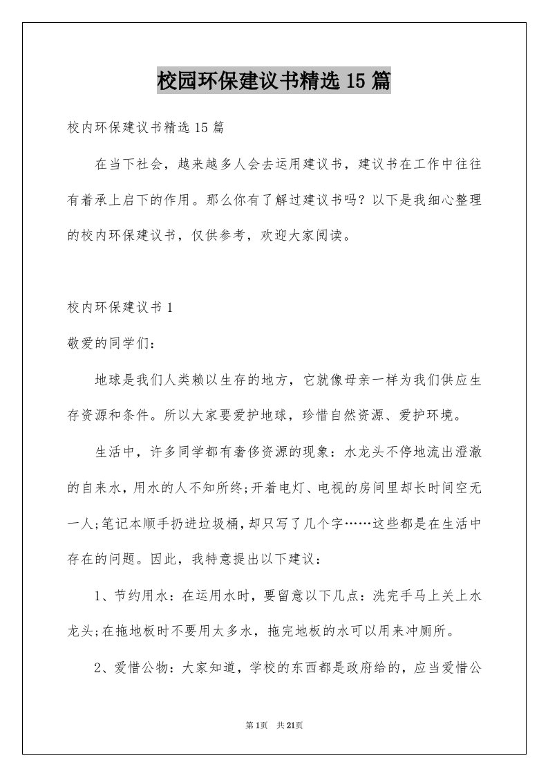 校园环保建议书精选15篇例文