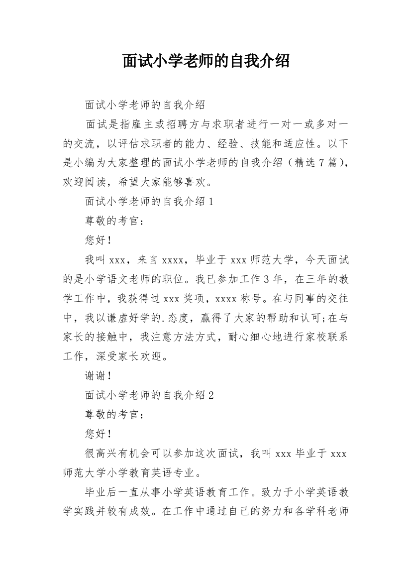 面试小学老师的自我介绍