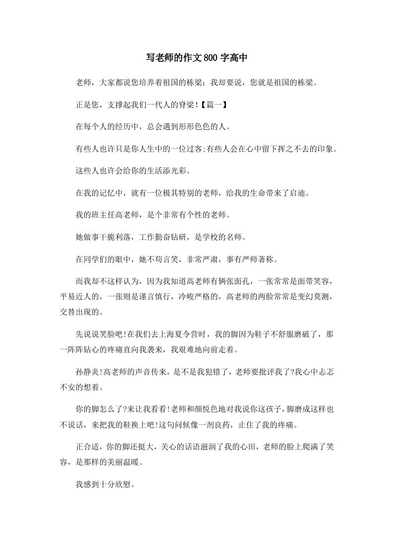 写老师的作文800字高中